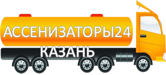 Компания Ассенизатор Сервис Казань