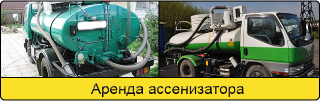 Услуга аренда ассенизатора в Казани