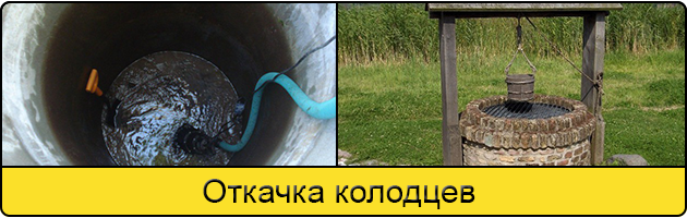 Услуга откачка колодцев в Казани