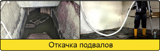 Услуга откачка подвалов в Казани