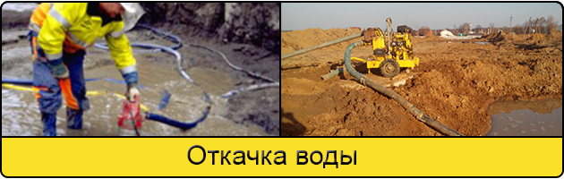 Услуга откачка воды в Казани