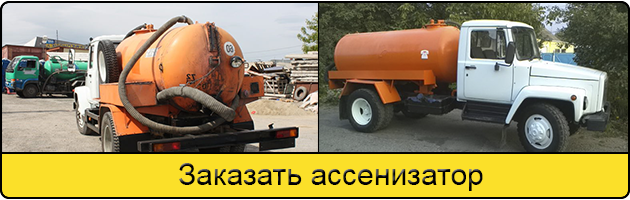 Услуга заказать ассенизатор в Казани